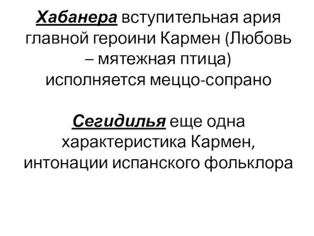 Хабанера вступительная ария главной героини Кармен (Любовь – мятежная птица) исполняется