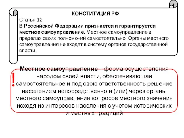 КОНСТИТУЦИЯ РФ Статья 12 В Российской Федерации признается и гарантируется местное