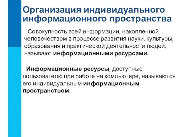 Организация индивидуального информационного пространства Совокупность всей информации, накопленной человечеством в процессе