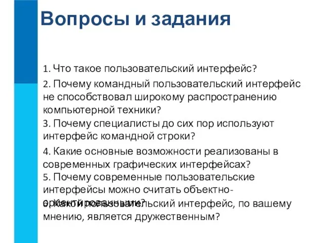 Вопросы и задания 1. Что такое пользовательский интерфейс? 2. Почему командный