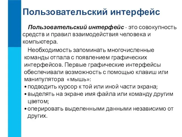 Пользовательский интерфейс Пользовательский интерфейс - это совокупность средств и правил взаимодействия