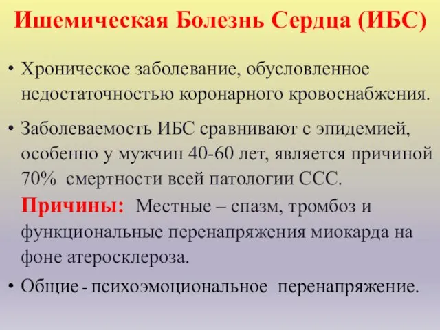 Ишемическая Болезнь Сердца (ИБС) Хроническое заболевание, обусловленное недостаточностью коронарного кровоснабжения. Заболеваемость