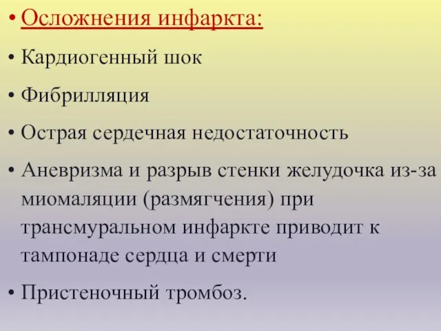 Осложнения инфаркта: Кардиогенный шок Фибрилляция Острая сердечная недостаточность Аневризма и разрыв