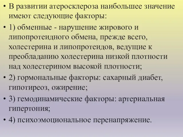 В развитии атеросклероза наибольшее значение имеют следующие факторы: 1) обменные -