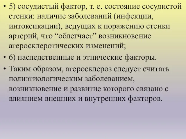 5) сосудистый фактор, т. е. состояние сосудистой стенки: наличие заболеваний (инфекции,