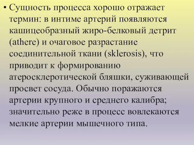 Сущность процесса хорошо отражает термин: в интиме артерий появляются кашицеобразный жиро-белковый