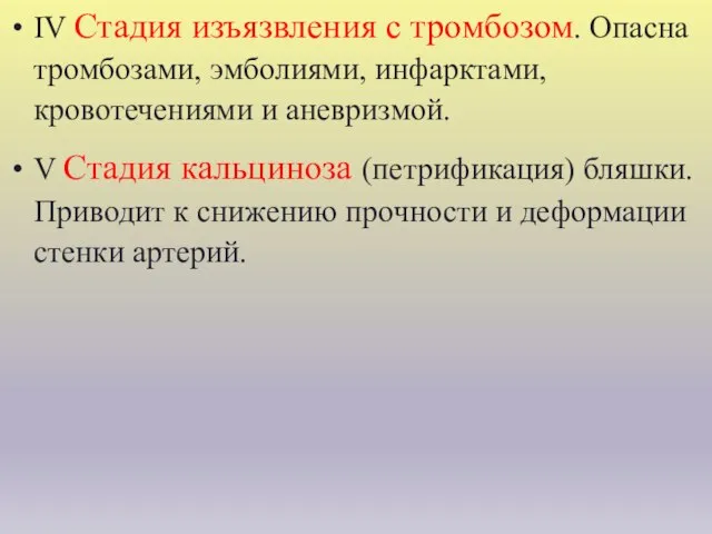 IV Стадия изъязвления с тромбозом. Опасна тромбозами, эмболиями, инфарктами, кровотечениями и