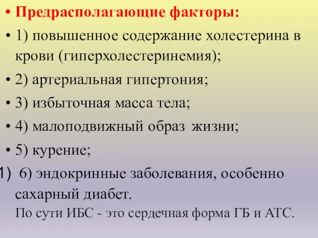 Предрасполагающие факторы: 1) повышенное содержание холестерина в крови (гиперхолестеринемия); 2) артериальная