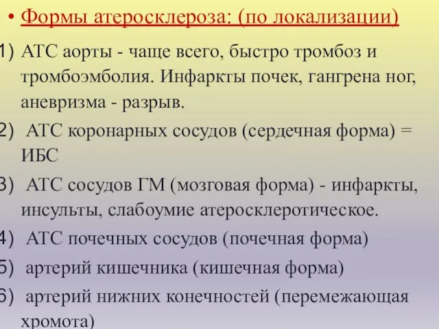 Формы атеросклероза: (по локализации) АТС аорты - чаще всего, быстро тромбоз