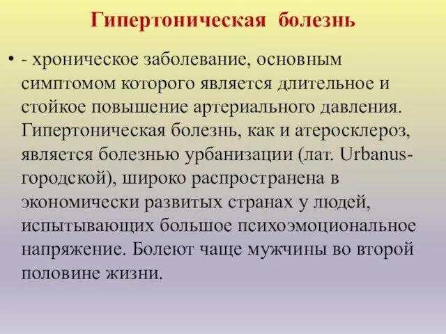 Гипертоническая болезнь - хроническое заболевание, основным симптомом которого является длительное и