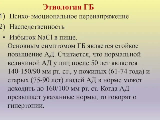 Этиология ГБ Психо-эмоциональное перенапряжение Наследственность Избыток NaCl в пище. Основным симптомом