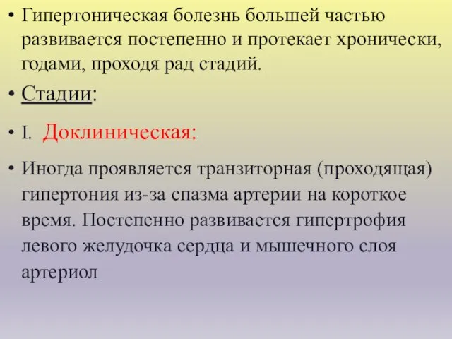 Гипертоническая болезнь большей частью развивается постепенно и протекает хронически, годами, проходя