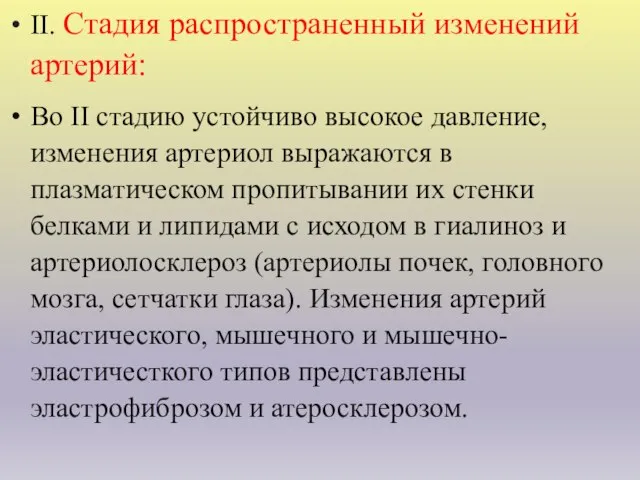 II. Стадия распространенный изменений артерий: Во II стадию устойчиво высокое давление,