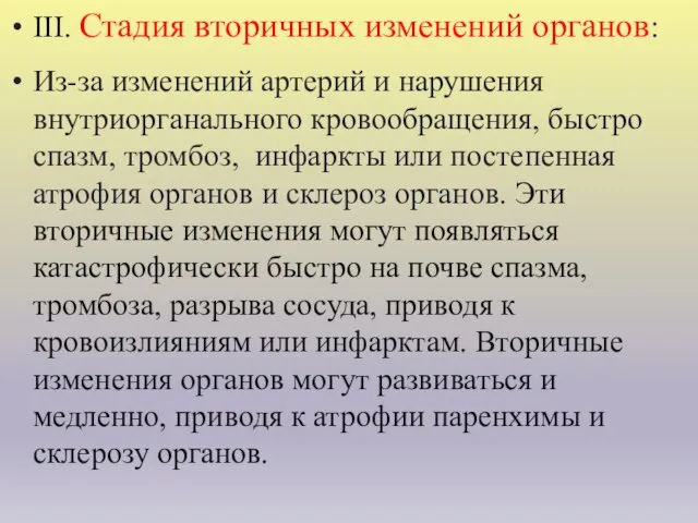 III. Стадия вторичных изменений органов: Из-за изменений артерий и нарушения внутриорганального