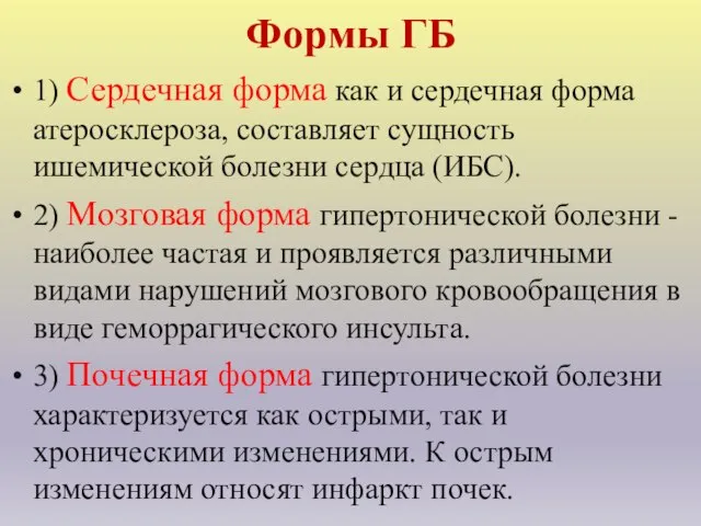 Формы ГБ 1) Сердечная форма как и сердечная форма атеросклероза, составляет