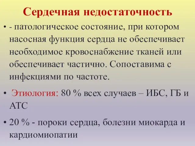 Сердечная недостаточность - патологическое состояние, при котором насосная функция сердца не