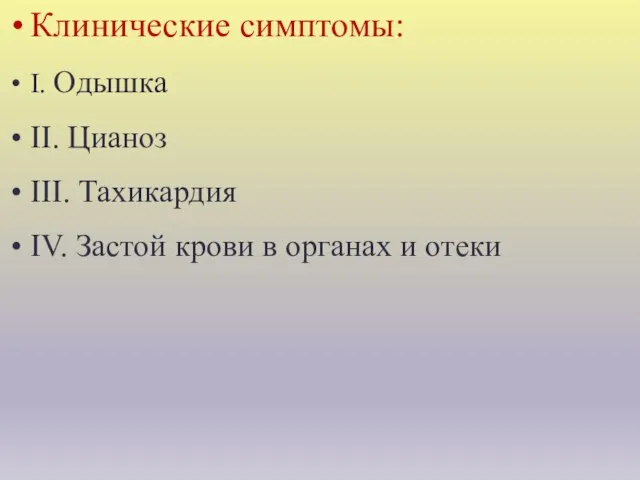 Клинические симптомы: I. Одышка II. Цианоз III. Тахикардия IV. Застой крови в органах и отеки