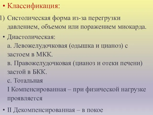 Классификация: Систолическая форма из-за перегрузки давлением, объемом или поражением миокарда. Диастолическая: