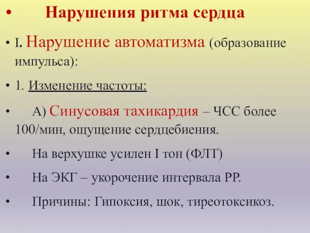 Нарушения ритма сердца I. Нарушение автоматизма (образование импульса): 1. Изменение частоты: