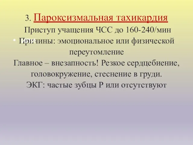 3. Пароксизмальная тахикардия Приступ учащения ЧСС до 160-240/мин Причины: эмоциональное или