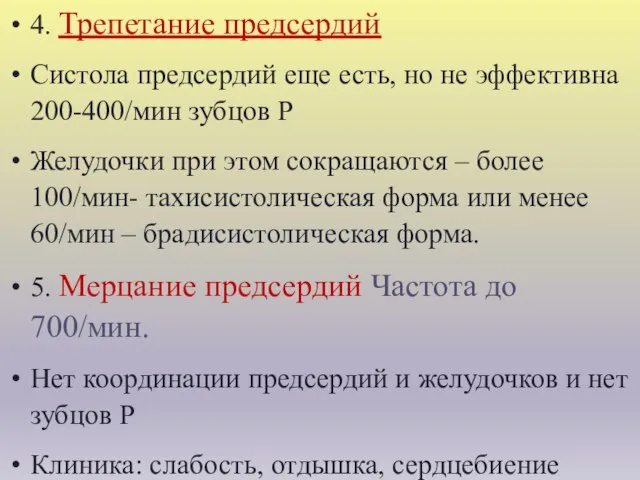 4. Трепетание предсердий Систола предсердий еще есть, но не эффективна 200-400/мин