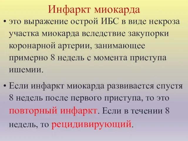 Инфаркт миокарда это выражение острой ИБС в виде некроза участка миокарда