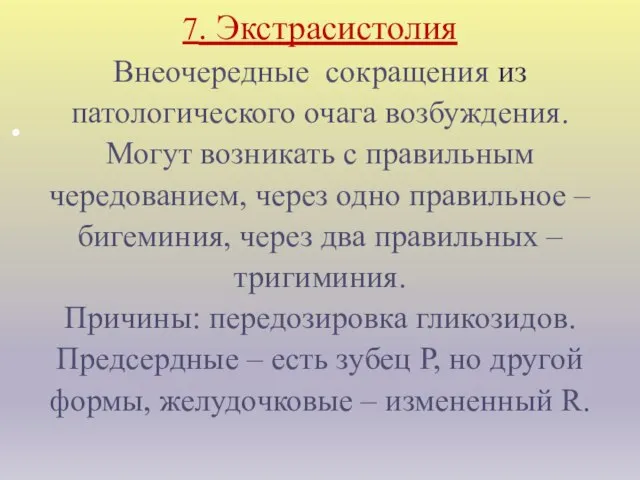 7. Экстрасистолия Внеочередные сокращения из патологического очага возбуждения. Могут возникать с