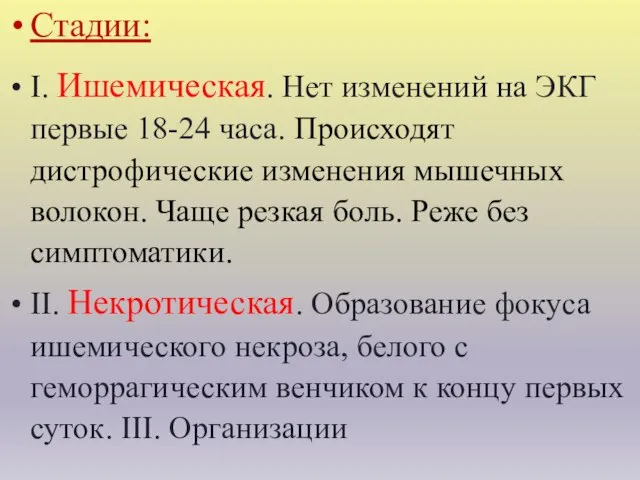 Стадии: I. Ишемическая. Нет изменений на ЭКГ первые 18-24 часа. Происходят