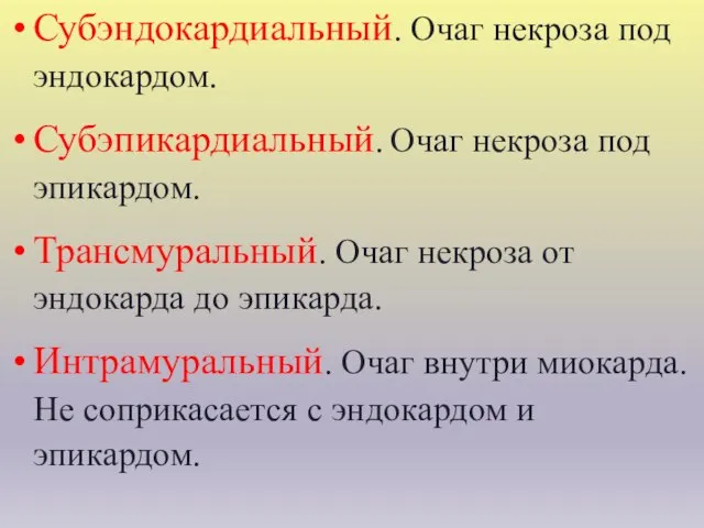 Субэндокардиальный. Очаг некроза под эндокардом. Субэпикардиальный. Очаг некроза под эпикардом. Трансмуральный.