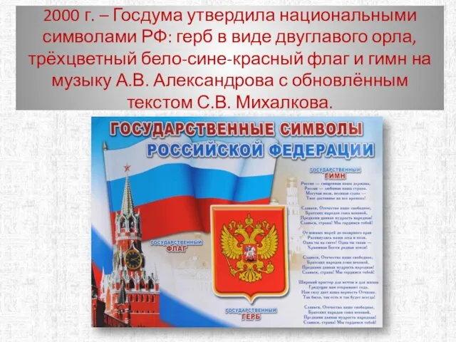 2000 г. – Госдума утвердила национальными символами РФ: герб в виде