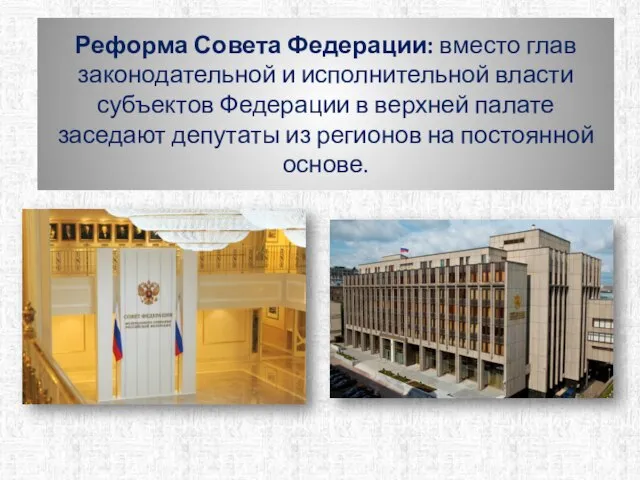 Реформа Совета Федерации: вместо глав законодательной и исполнительной власти субъектов Федерации