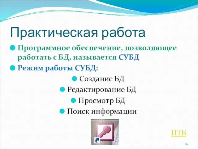 Практическая работа Программное обеспечение, позволяющее работать с БД, называется СУБД Режим