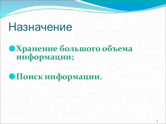 Назначение Хранение большого объема информации; Поиск информации.