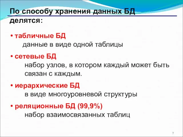 По способу хранения данных БД делятся: табличные БД данные в виде