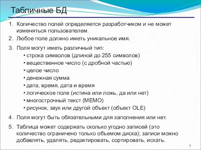 Табличные БД Количество полей определяется разработчиком и не может изменяться пользователем.