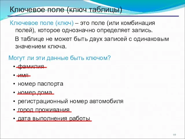 Ключевое поле (ключ таблицы) Ключевое поле (ключ) – это поле (или