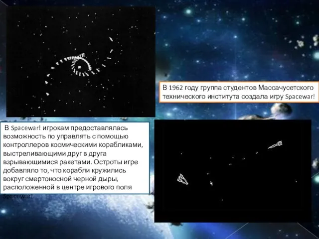 В 1962 году группа студентов Массачусетского технического института создала игру Spacewar!