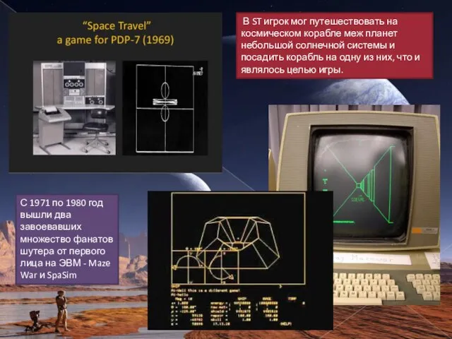 В ST игрок мог путешествовать на космическом корабле меж планет небольшой