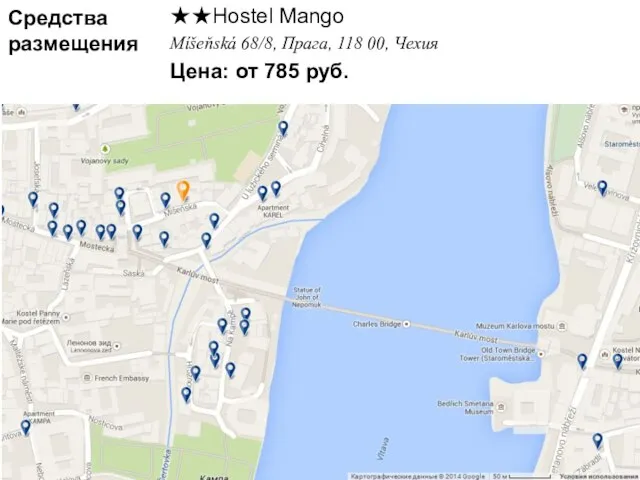 Средства размещения ★★Hostel Mango Míšeňská 68/8, Прага, 118 00, Чехия Цена: от 785 руб.