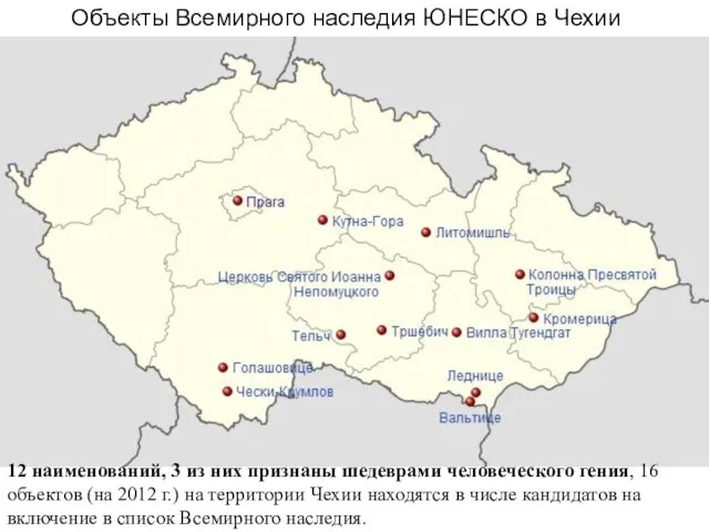 Объекты Всемирного наследия ЮНЕСКО в Чехии 12 наименований, 3 из них