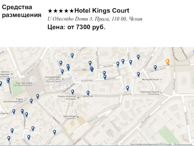 Средства размещения ★★★★★Hotel Kings Court U Obecniho Domu 3, Прага, 110