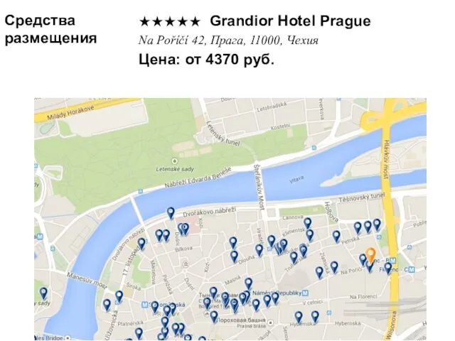 Средства размещения ★★★★★ Grandior Hotel Prague Na Poříčí 42, Прага, 11000, Чехия Цена: от 4370 руб.