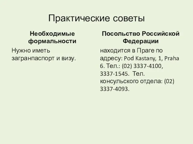 Практические советы Необходимые формальности Нужно иметь загранпаспорт и визу. Посольство Российской