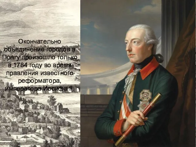 Окончательно объединение городов в Прагу произошло только в 1784 году во