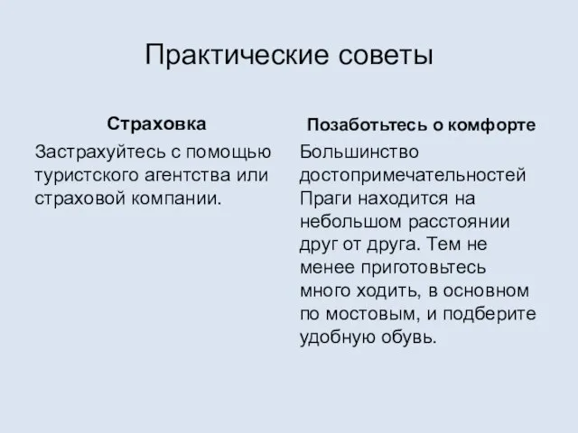 Практические советы Страховка Застрахуйтесь с помощью туристского агентства или страховой компании.