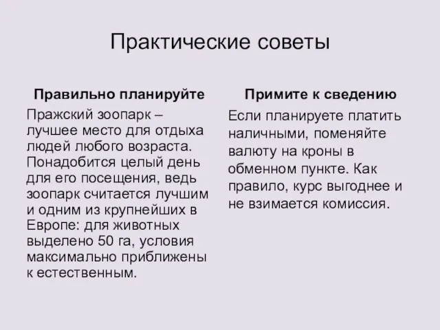 Практические советы Правильно планируйте Пражский зоопарк – лучшее место для отдыха