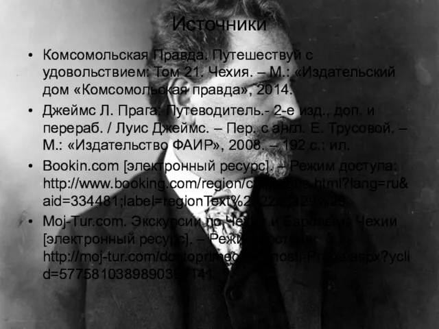 Источники Комсомольская Правда. Путешествуй с удовольствием: Том 21. Чехия. – М.: