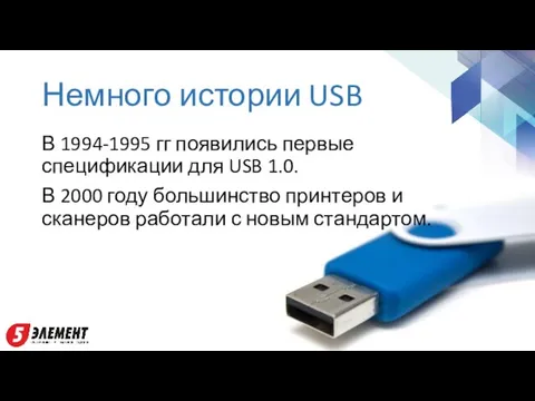 Немного истории USB В 1994-1995 гг появились первые спецификации для USB