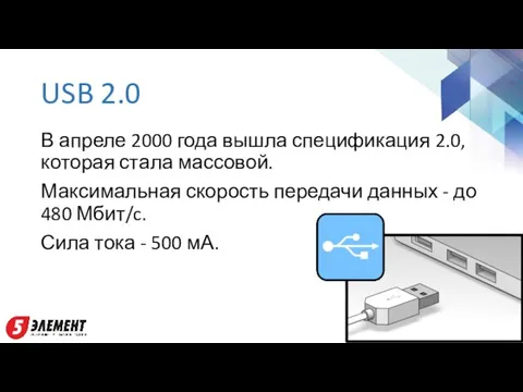 USB 2.0 В апреле 2000 года вышла спецификация 2.0, которая стала