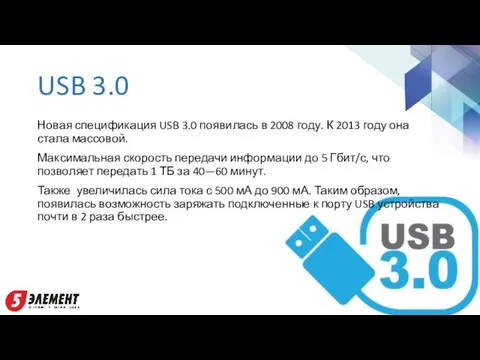 USB 3.0 Новая спецификация USB 3.0 появилась в 2008 году. К